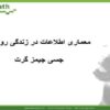 معماری-اطلاعات-در-زندگی-روزانه-جسی-جیمز-گرت