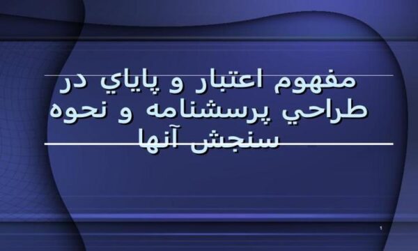 مفهوم-اعتبار-و-پاياي-در-طراحي-پرسشنامه-و-نحوه-سنجش-آنها
