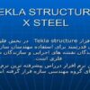 نرم-افزار-Tekla-structure