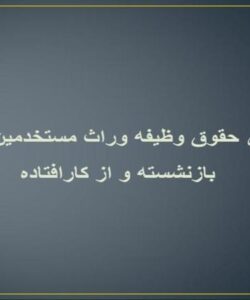 دستور-العمل-5-برقراری-حقوق-وظیفه-وراث-مستخدمین-شاغل-و-بازنشسته-و-از-کارافتاده