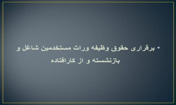 دستور-العمل-5-برقراری-حقوق-وظیفه-وراث-مستخدمین-شاغل-و-بازنشسته-و-از-کارافتاده