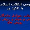 بررسی-انقلاب-اسلامی-با-تاکید-بر-مبانی-عوامل-ماندگاری-خواص-و-عوام-و-ریزش-ها-و-رویش-ها