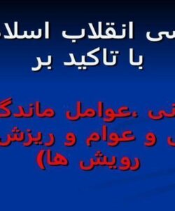 بررسی-انقلاب-اسلامی-با-تاکید-بر-مبانی-عوامل-ماندگاری-خواص-و-عوام-و-ریزش-ها-و-رویش-ها