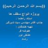 پروژه-انواع-سقف-ها