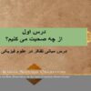 درس-اول-از-چه-صحبت-می-کنیم-درس-مبانی-تفکر-در-علوم-فیزیکی
