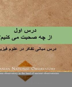 درس-اول-از-چه-صحبت-می-کنیم-درس-مبانی-تفکر-در-علوم-فیزیکی