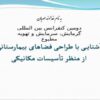 آشنایی-با-طراحی-فضاهای-بیمارستانی-از-منظر-تأسیسات-مکانیکی-دومین-کنفرانس-بین-المللی-گرمایش-سرمایش-و-تهویه-مطبوع