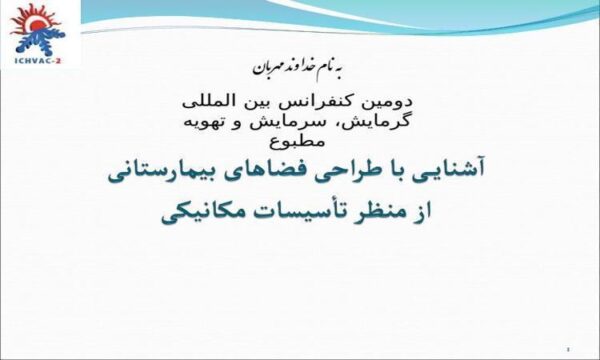 آشنایی-با-طراحی-فضاهای-بیمارستانی-از-منظر-تأسیسات-مکانیکی-دومین-کنفرانس-بین-المللی-گرمایش-سرمایش-و-تهویه-مطبوع