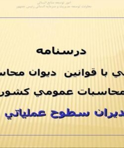 آشنايي-با-قوانين-ديوان-محاسبات-و-محاسبات-عمومي-كشور-ويژه-مديران-سطوح-عملياتي-و-ميانی