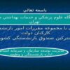 آشنايي-با-مجموعه-مقررات-امور-بازنشستگي-كاركنان-دولت