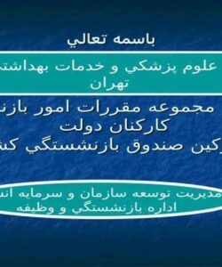 آشنايي-با-مجموعه-مقررات-امور-بازنشستگي-كاركنان-دولت