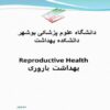 بهداشت-باروری