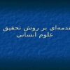 مقدمهای-بر-روش-تحقیق-در-علوم-انسانی
