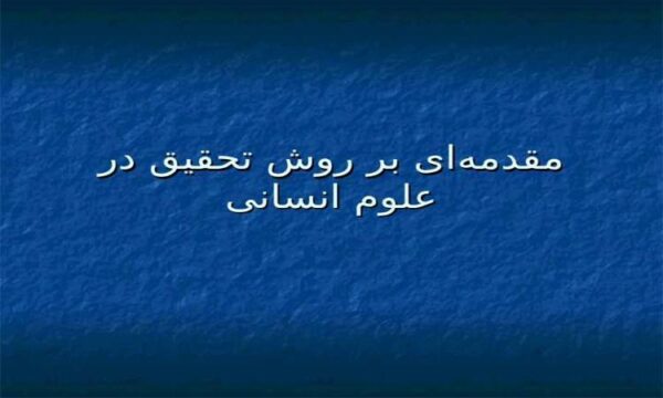 مقدمهای-بر-روش-تحقیق-در-علوم-انسانی