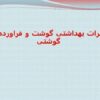 مخاطرات-بهداشتی-گوشت-و-فراورده-های-گوشتی