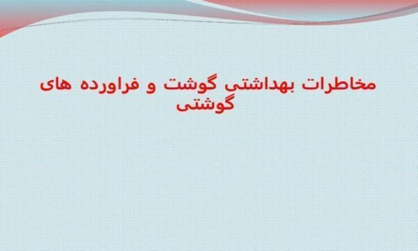 مخاطرات-بهداشتی-گوشت-و-فراورده-های-گوشتی