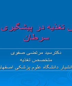 نقش-تغذیه-در-پیشگیری-از-سرطان