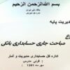 مباحث-جاری-حسابداری-بانکی