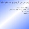 تکنولوژی-جراحی-گوارش-و-غدد-تالیف-لیلا-ساداتی
