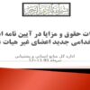 تغييرات-حقوق-و-مزايا-در-آيين-نامه-اداري-و-استخدامي-جديد-اعضاي-غير-هيات-علمي