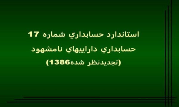 حسابداري-دارايي-هاي-نامشهود