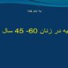 تغذیه-در-زنان-60-45-سال-سالم