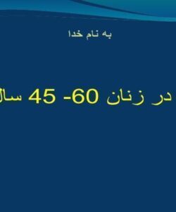 تغذیه-در-زنان-60-45-سال-سالم