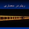 ریتم-در-معماری