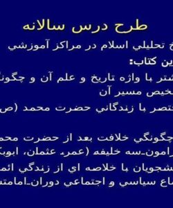 طرح-درس-سالانه-كتاب-تاريخ-تحليلي-اسلام-در-مراكز-آموزشي