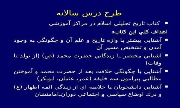 طرح-درس-سالانه-كتاب-تاريخ-تحليلي-اسلام-در-مراكز-آموزشي