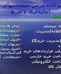 موضوعات-درس-سیستمهای-خرید-انبارداری-و-توزیع