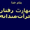 مهارت-رفتار-جرأت-مندانه