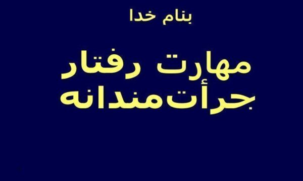 مهارت-رفتار-جرأت-مندانه