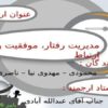 مدیریت-رفتار-موفقیت-و-ارتباط