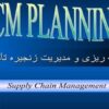 برنامه-ریزی-و-مدیریت-زنجیره-تأمین