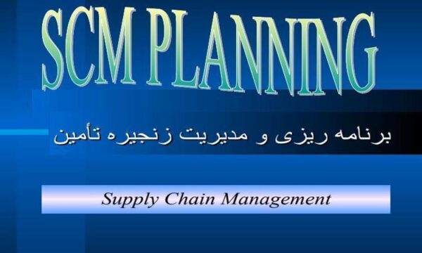 برنامه-ریزی-و-مدیریت-زنجیره-تأمین