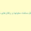 مراحل-ساخت-ستونها-و-رفتارهای-سوله