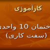 کارآموزی-ساختمان-10-واحدی-سفت-کاری