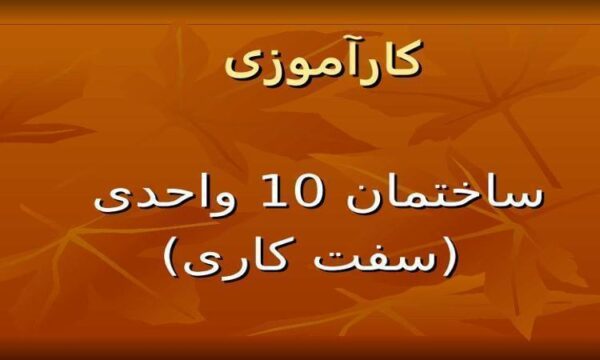 کارآموزی-ساختمان-10-واحدی-سفت-کاری