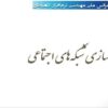 شبيه-سازی-شبکه-های-اجتماعی