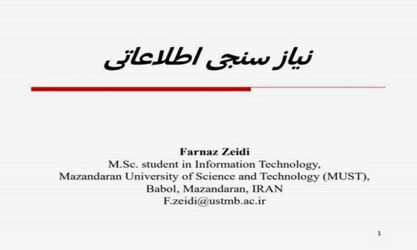 نیاز-سنجی-اطلاعاتی