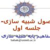 اصول-شبيه-سازی-جلسه-اول-مفاهيم-پايه-شبيه-سازي