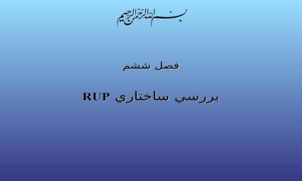 فصل-ششم-بررسي-ساختاري-RUP