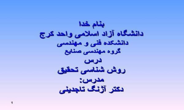 روش-شناسی-تحقیق-مدرس-دکتر-آژنگ-تاجدینی