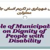 نقش-شهرداری-در-تکریم-انسانی-جامعه-معلولین