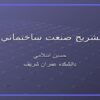 تشريح-صنعت-ساختماني