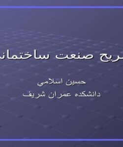 تشريح-صنعت-ساختماني