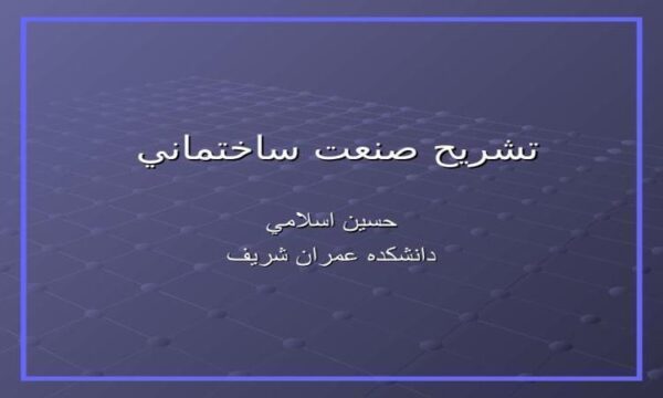 تشريح-صنعت-ساختماني