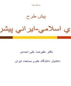 پيش-طرح-الگوي-اسلامي-ايراني-پيشرفت