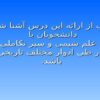 تاریخ-علم-شیمی-و-سیر-تکاملی-این-علم-در-طی-ادوار-مختلف-تاریخی